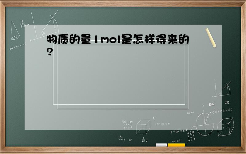 物质的量1mol是怎样得来的?