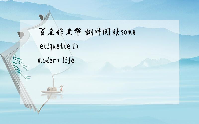 百度作业帮 翻译阅读some etiquette in modern life