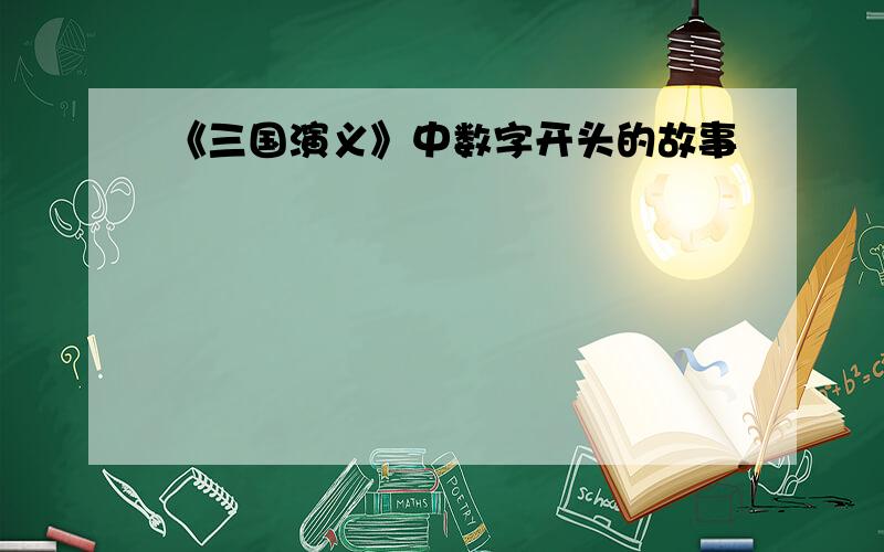 《三国演义》中数字开头的故事