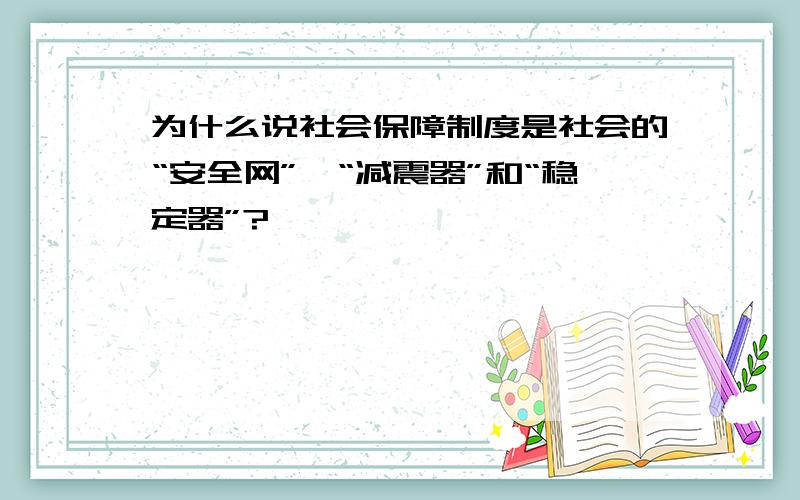 为什么说社会保障制度是社会的“安全网”、“减震器”和“稳定器”?