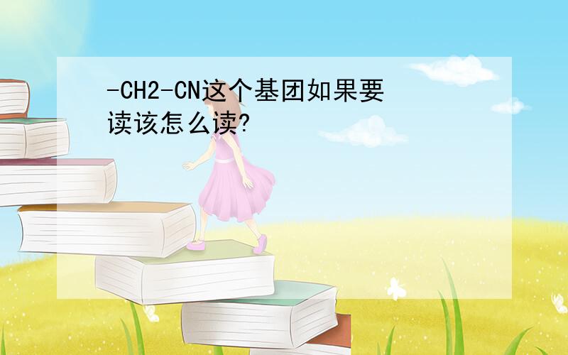 -CH2-CN这个基团如果要读该怎么读?