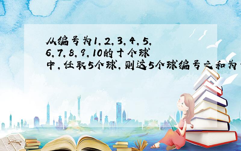 从编号为1，2，3，4，5，6，7，8，9，10的十个球中，任取5个球，则这5个球编号之和为奇数的概率是______．