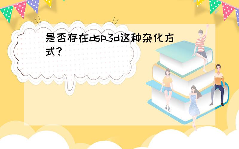 是否存在dsp3d这种杂化方式?