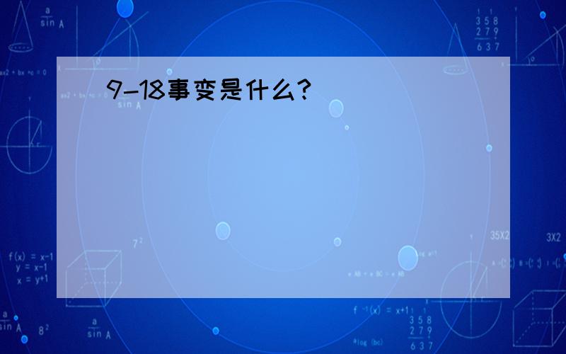 9-18事变是什么?