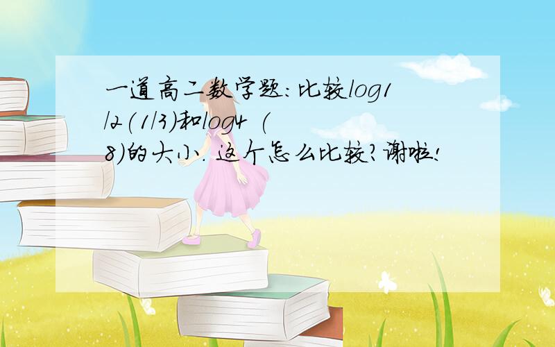 一道高二数学题：比较log1/2(1/3)和log4 (8)的大小. 这个怎么比较?谢啦!