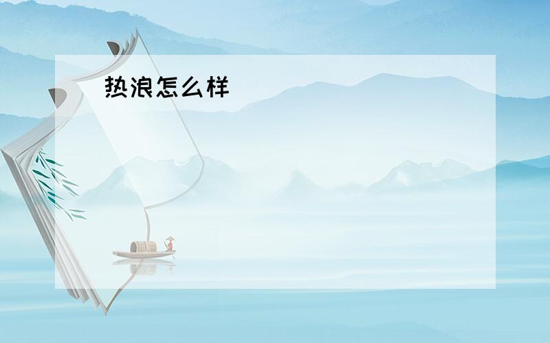 热浪怎么样