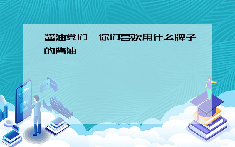 酱油党们,你们喜欢用什么牌子的酱油……