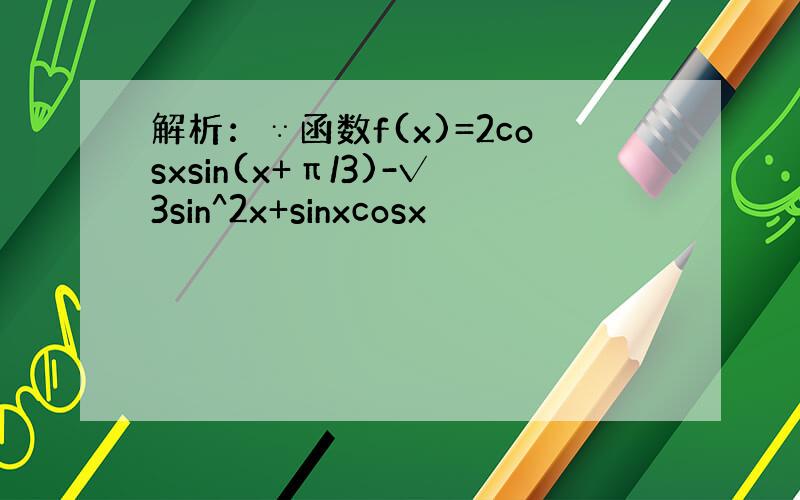 解析：∵函数f(x)=2cosxsin(x+π/3)-√3sin^2x+sinxcosx