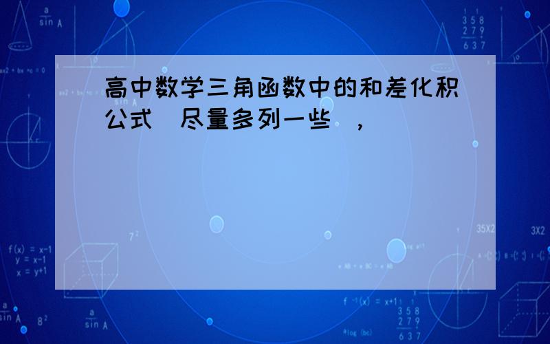 高中数学三角函数中的和差化积公式（尽量多列一些）,