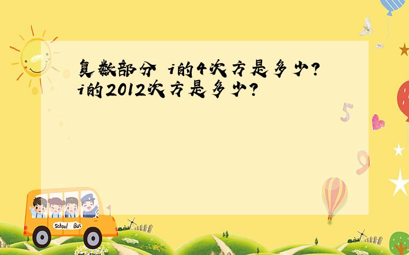 复数部分 i的4次方是多少?i的2012次方是多少?