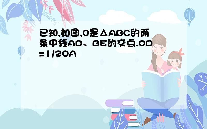 已知,如图,O是△ABC的两条中线AD、BE的交点.OD=1/2OA