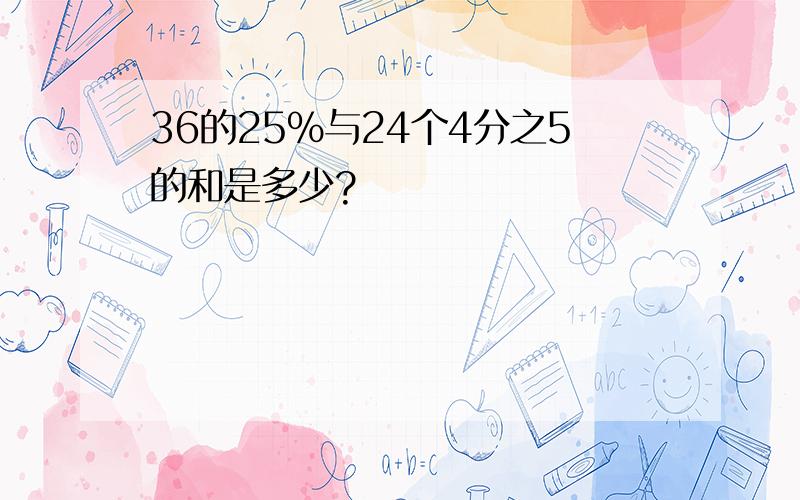 36的25%与24个4分之5的和是多少?