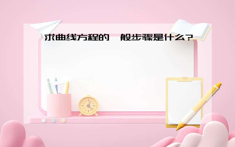 求曲线方程的一般步骤是什么?