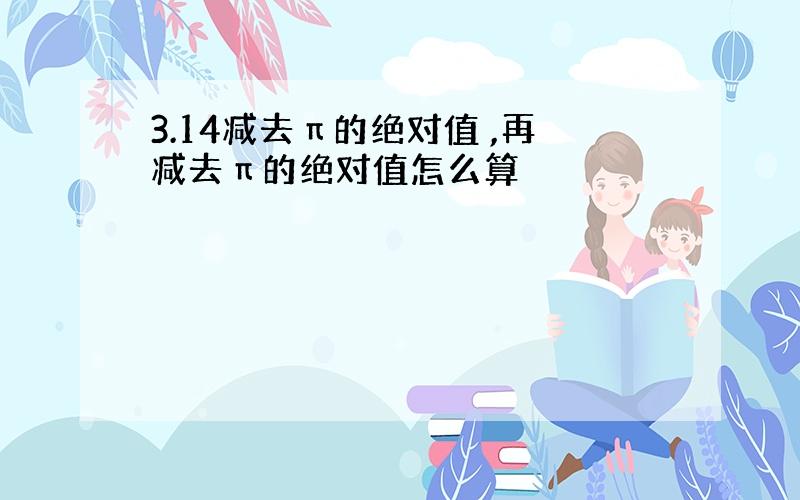 3.14减去π的绝对值 ,再减去π的绝对值怎么算