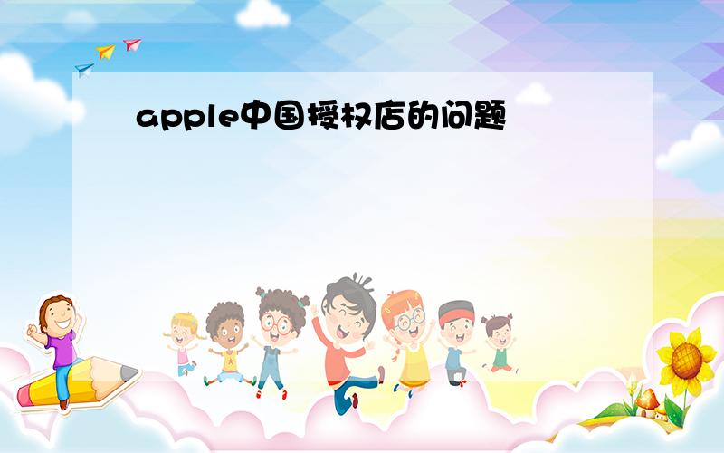 apple中国授权店的问题