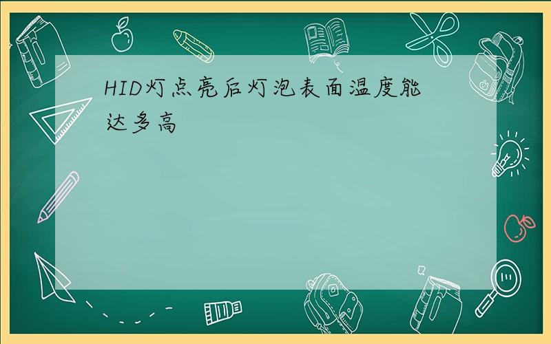 HID灯点亮后灯泡表面温度能达多高