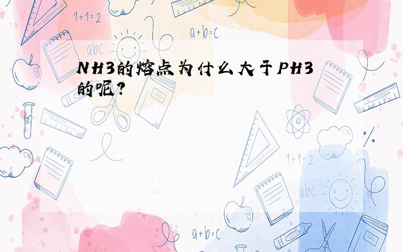 NH3的熔点为什么大于PH3的呢?