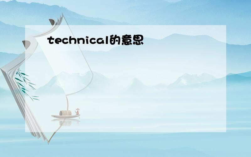 technical的意思