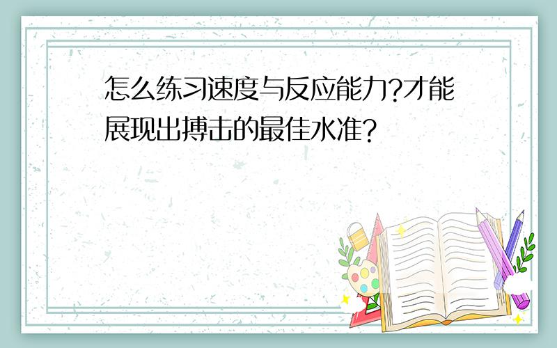 怎么练习速度与反应能力?才能展现出搏击的最佳水准?