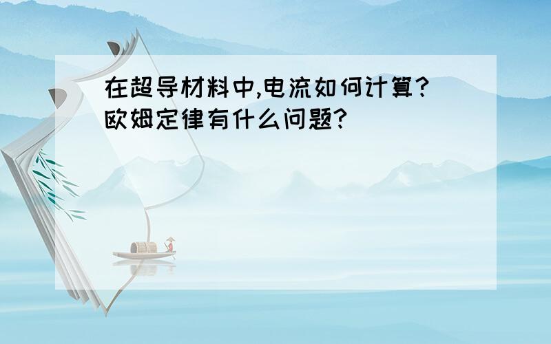 在超导材料中,电流如何计算?欧姆定律有什么问题?