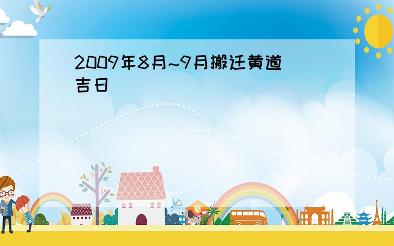 2009年8月~9月搬迁黄道吉日