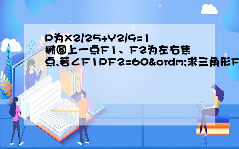 P为X2/25+Y2/9=1椭圆上一点F1、F2为左右焦点,若∠F1PF2=60º求三角形F1PF2的面积