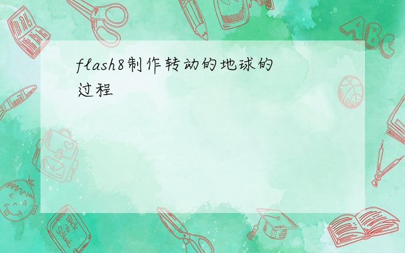 flash8制作转动的地球的过程