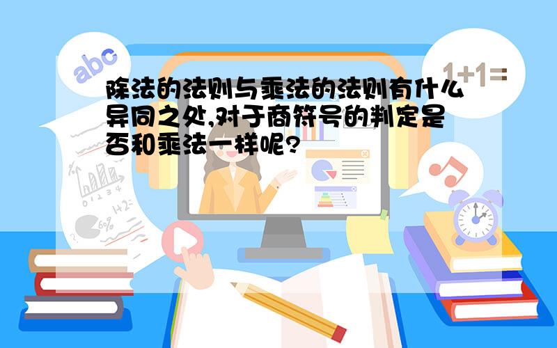 除法的法则与乘法的法则有什么异同之处,对于商符号的判定是否和乘法一样呢?