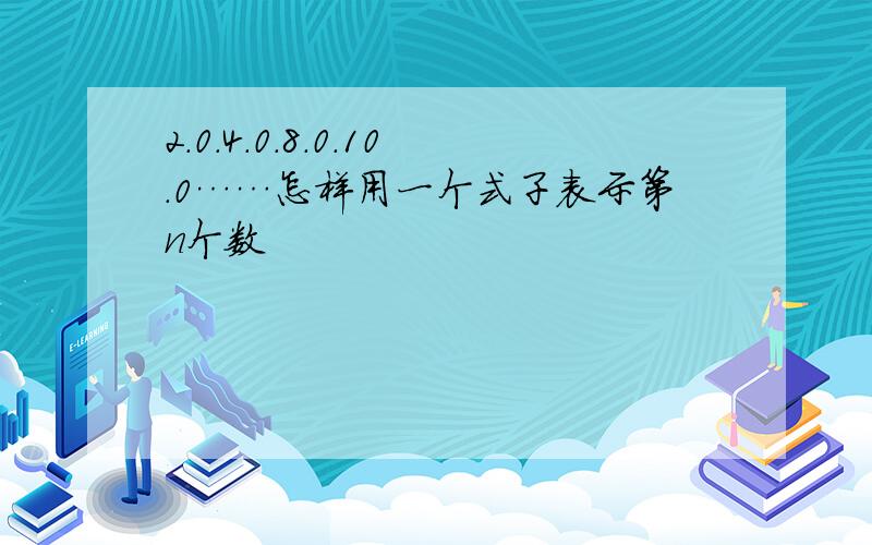 2.0.4.0.8.0.10.0……怎样用一个式子表示第n个数