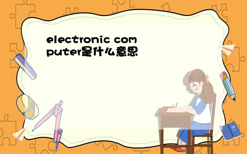 electronic computer是什么意思