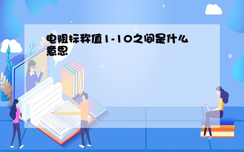 电阻标称值1-10之间是什么意思