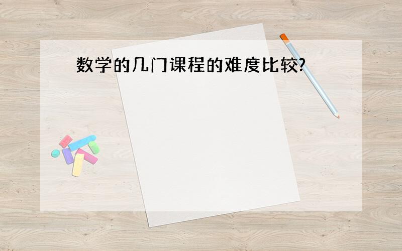 数学的几门课程的难度比较?