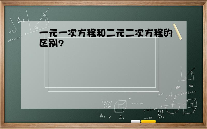 一元一次方程和二元二次方程的区别?