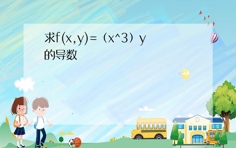 求f(x,y)=（x^3）y的导数