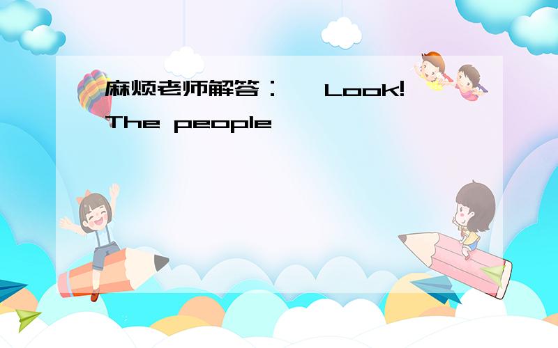 麻烦老师解答：— Look!The people