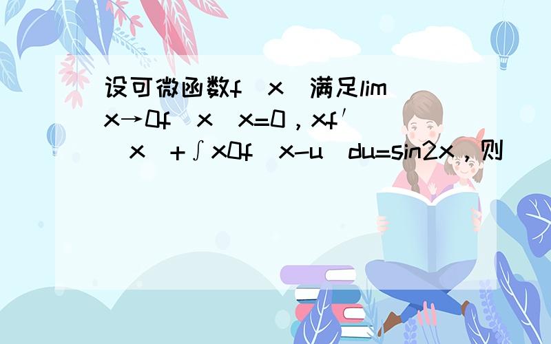 设可微函数f（x）满足limx→0f(x)x=0，xf′（x）+∫x0f（x-u）du=sin2x，则（　　）