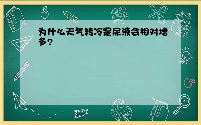 为什么天气转冷是尿液会相对增多?