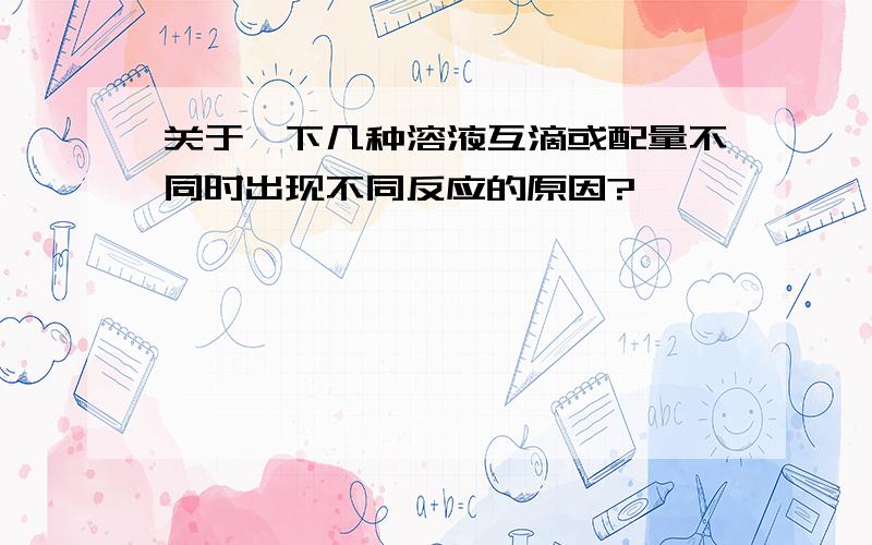 关于一下几种溶液互滴或配量不同时出现不同反应的原因?