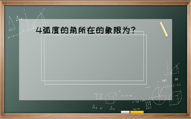 4弧度的角所在的象限为?