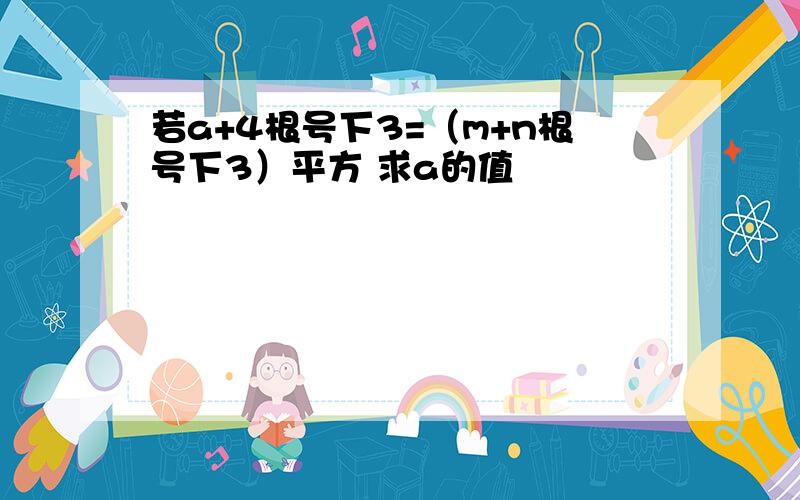 若a+4根号下3=（m+n根号下3）平方 求a的值