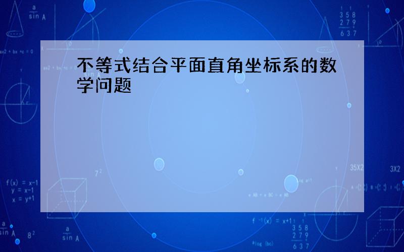 不等式结合平面直角坐标系的数学问题