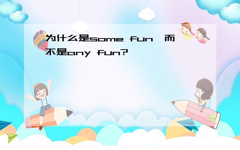 为什么是some fun,而不是any fun?