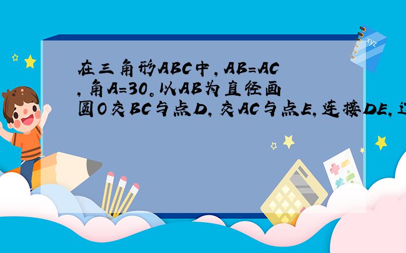 在三角形ABC中,AB=AC,角A=30°以AB为直径画圆O交BC与点D,交AC与点E,连接DE,过点B做BP平行于DE