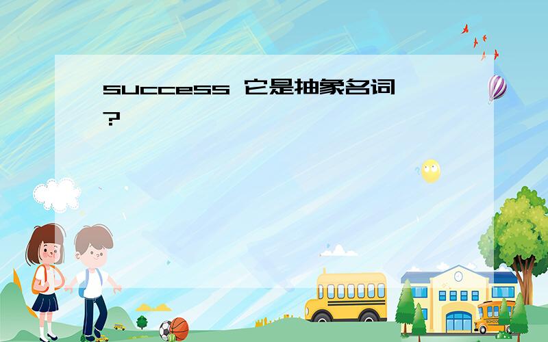 success 它是抽象名词?