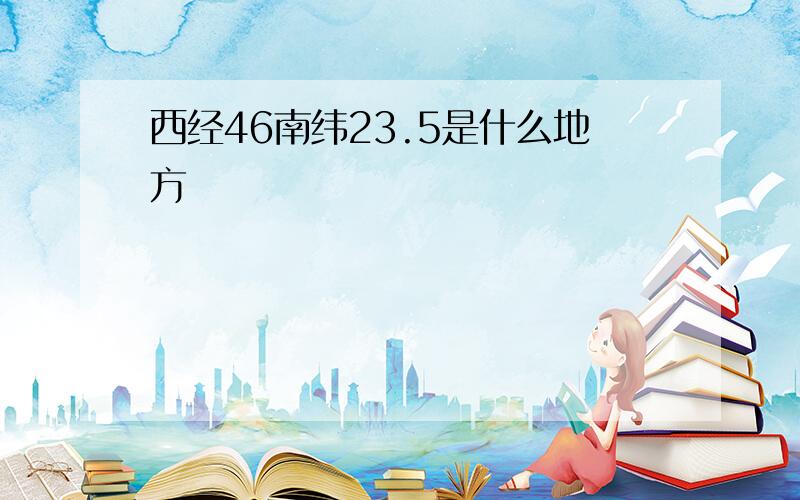 西经46南纬23.5是什么地方