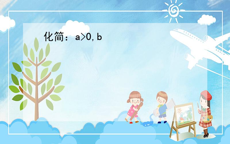 化简：a>0,b