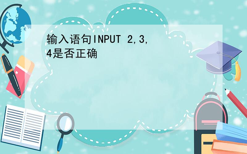 输入语句INPUT 2,3,4是否正确