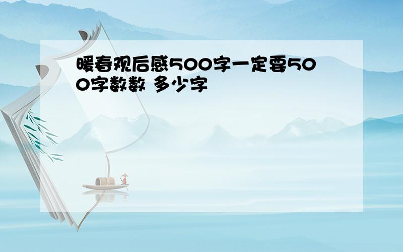 暖春观后感500字一定要500字数数 多少字