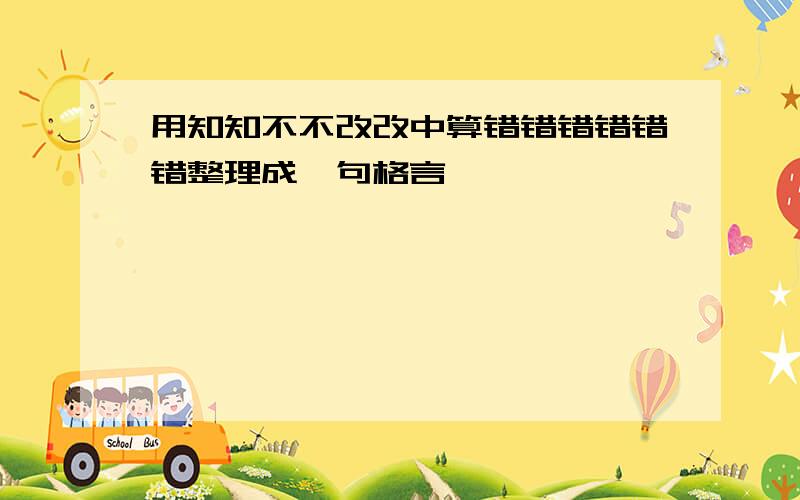 用知知不不改改中算错错错错错错整理成一句格言