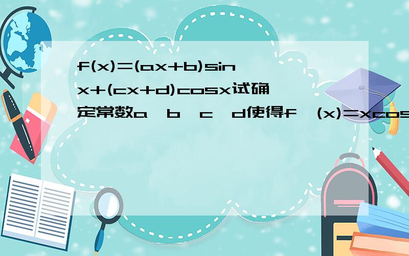 f(x)=(ax+b)sinx+(cx+d)cosx试确定常数a,b,c,d使得f`(x)=xcos